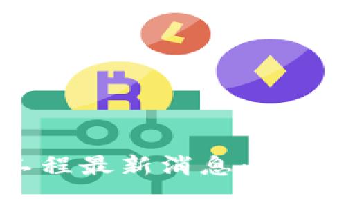 2023年区块链工程最新消息:技术进展与应用前景
