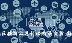 如何在区块链上进行比特