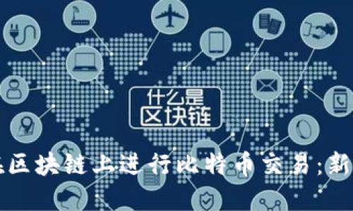 如何在区块链上进行比特币交易:新手指南