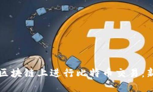如何在区块链上进行比特币交易:新手指南