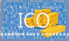 深入了解区块链与比特币