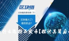 腾讯区块链为什么选择不