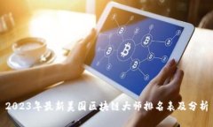 2023年最新美国区块链大师
