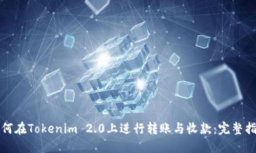 如何在Tokenim 2.0上进行转账与收款：完整指南