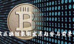 重庆区块链最新发展趋势
