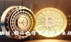 V卩y币区块链：揭示数字货