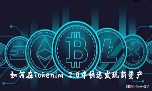 如何在Tokenim 2.0中快速发现新资产