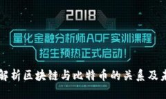李永乐解析区块链与比特