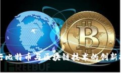 央行比特币与区块链技术