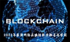 2023年最新网络区块链软件