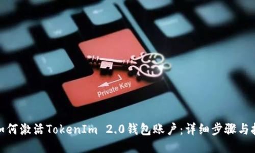 : 如何激活TokenIm 2.0钱包账户：详细步骤与技巧