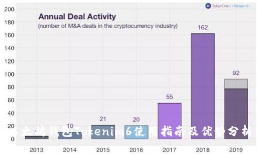 以太坊钱包Tokenim6使用指南及优势分析