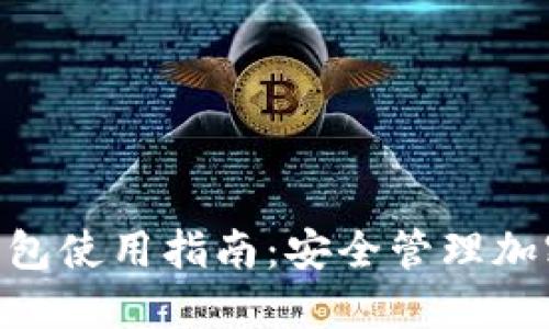 : Tokenim 2.0钱包使用指南：安全管理加密货币的最佳选择