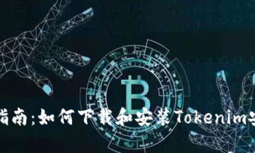 全面指南：如何下载和安装Tokenim安卓版