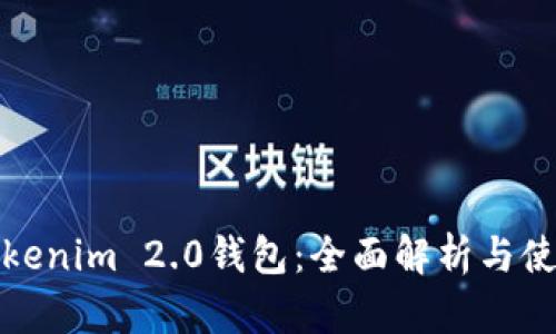 模拟Tokenim 2.0钱包：全面解析与使用技巧