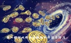 深入探讨比特币区块链的