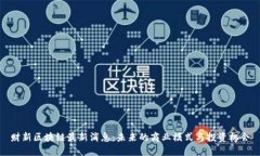 财新区块链最新消息：未