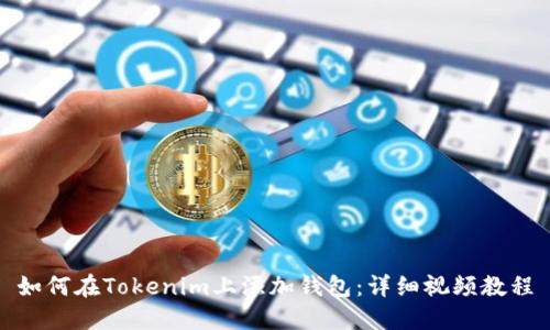 如何在Tokenim上添加钱包：详细视频教程