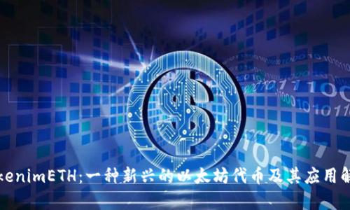 tokenimETH：一种新兴的以太坊代币及其应用解析