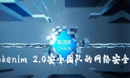 如何保障Tokenim 2.0安全团队的网络安全与隐私保护