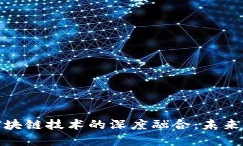 数字人民币与区块链技术的深度融合:未来金融的变革之路