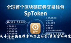 数字人民币与区块链技术