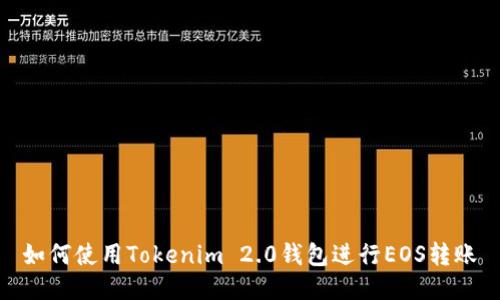 如何使用Tokenim 2.0钱包进行EOS转账