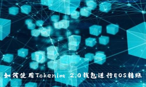 如何使用Tokenim 2.0钱包进行EOS转账