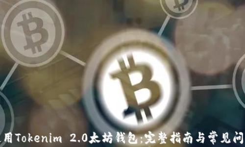 
如何使用Tokenim 2.0太坊钱包：完整指南与常见问题解答