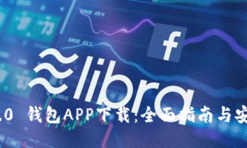 TokenIM 2.0 钱包APP下载:全面指南与安全使用技巧