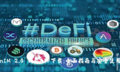 TokenIM 2.0 钱包APP下载：全