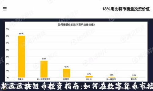 成都高新区区块链币投资指南:如何在数字货币市场中获利