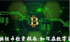 成都高新区区块链币投资