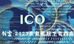 区块链创富：2023最新视频