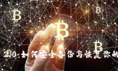 TokenIM 2.0：如何安全备份与