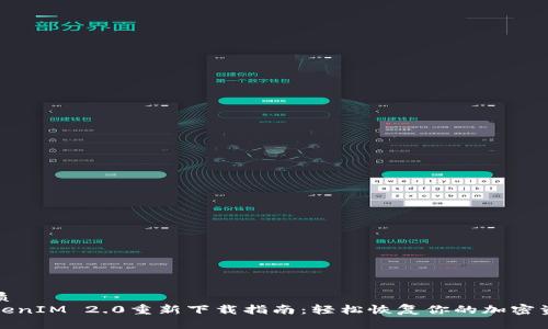优质
TokenIM 2.0重新下载指南:轻松恢复你的加密资产