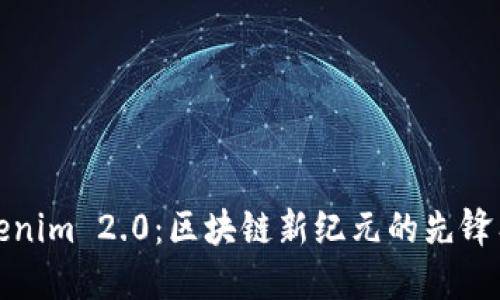 Tokenim 2.0：区块链新纪元的先锋工具