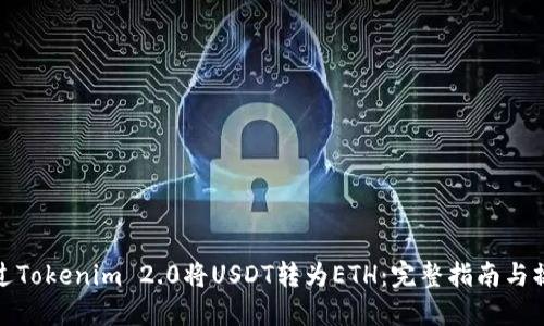 如何通过Tokenim 2.0将USDT转为ETH:完整指南与操作步骤