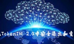 如何在TokenIM 2.0中安全退出