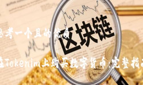 思考一个且的优质
在Tokenim上购买数字货币:完整指南