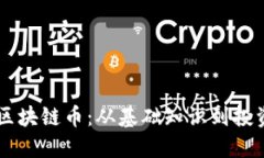 了解区块链币：从基础知