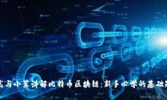 老高与小茉讲解比特币区
