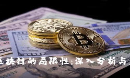 比特币区块链的局限性：深入分析与未来展望