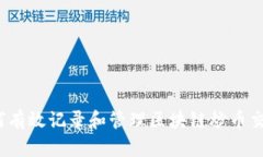 如何有效记录和管理区块