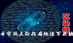 如何在币市低点阶段有效