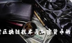 深入探讨区块链技术与加