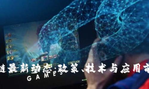 哈尔滨区块链最新动态:政策、技术与应用前景全面解读