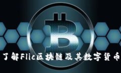 深入了解Flic区块链及其数