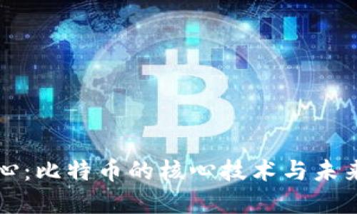 区块链中心:比特币的核心技术与未来发展趋势