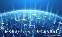 如何解决Tokenim 2.0卸载后的